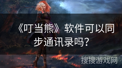 《叮当熊》软件可以同步通讯录吗？