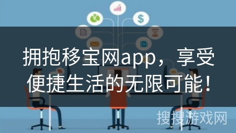拥抱移宝网app，享受便捷生活的无限可能！