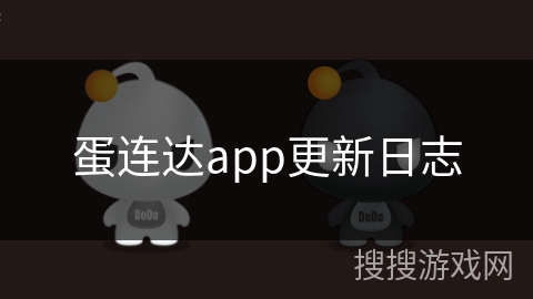 蛋连达app更新日志