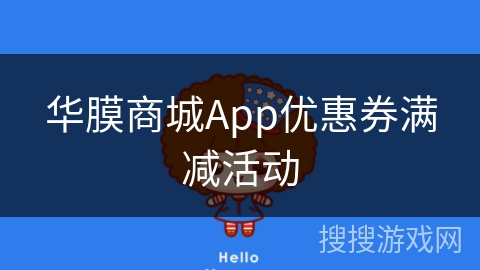 华膜商城App优惠券满减活动