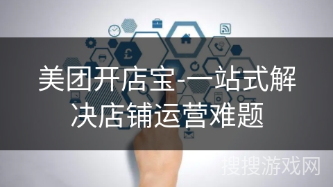 美团开店宝-一站式解决店铺运营难题
