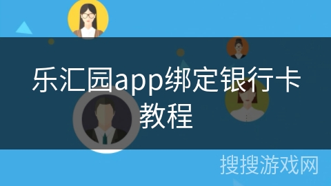 乐汇园app绑定银行卡教程