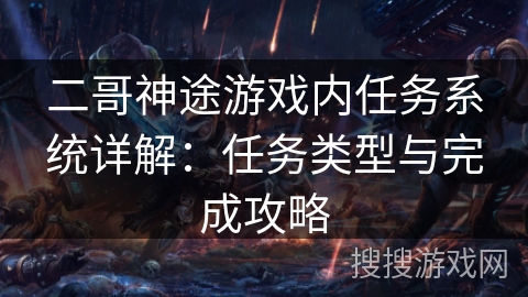 二哥神途游戏内任务系统详解：任务类型与完成攻略