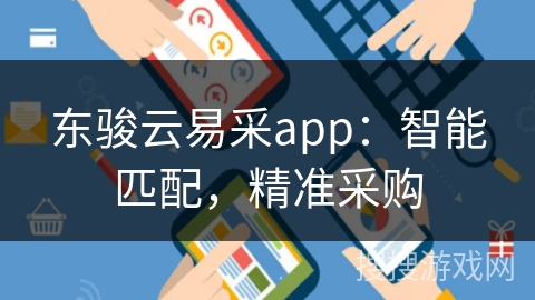 东骏云易采app：智能匹配，精准采购