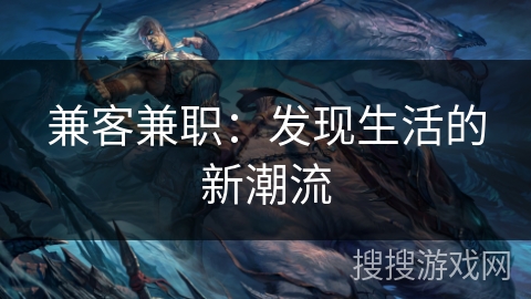 兼客兼职：发现生活的新潮流