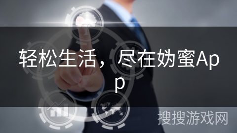 轻松生活，尽在妫蜜App