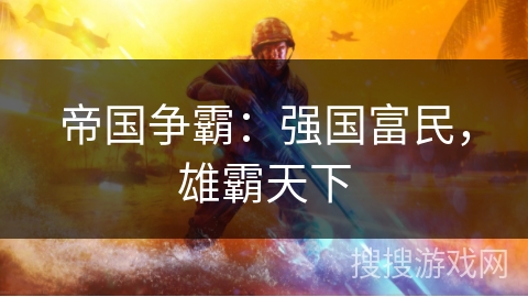 帝国争霸：强国富民，雄霸天下