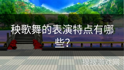 秧歌舞的表演特点有哪些？