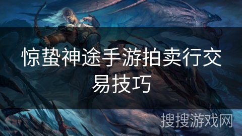 惊蛰神途手游拍卖行交易技巧