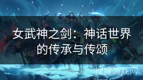 女武神之剑：神话世界的传承与传颂