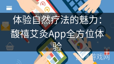 体验自然疗法的魅力：馥禧艾灸App全方位体验