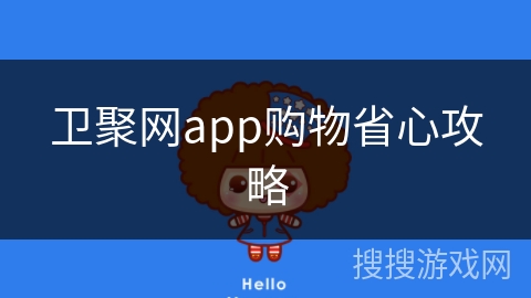 卫聚网app购物省心攻略