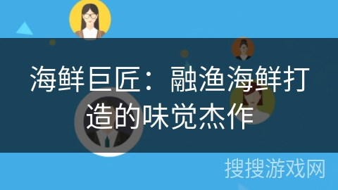 海鲜巨匠：融渔海鲜打造的味觉杰作