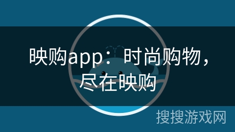 映购app：时尚购物，尽在映购