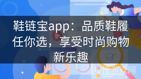 鞋链宝app：品质鞋履任你选，享受时尚购物新乐趣