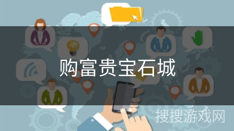 购富贵宝石城