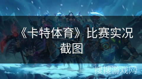 《卡特体育》比赛实况截图