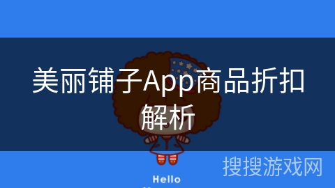 美丽铺子App商品折扣解析