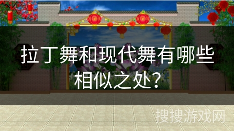 拉丁舞和现代舞有哪些相似之处？