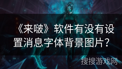 《来啵》软件有没有设置消息字体背景图片？