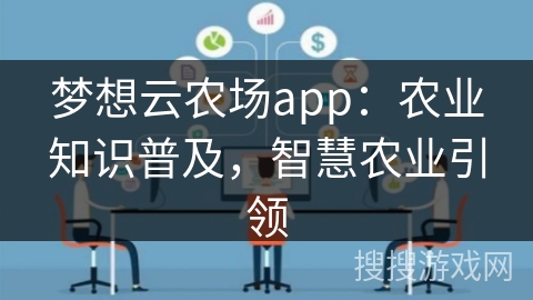 梦想云农场app：农业知识普及，智慧农业引领