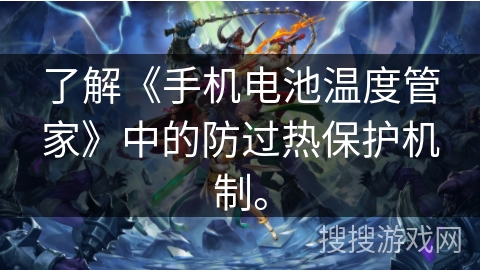 了解《手机电池温度管家》中的防过热保护机制。