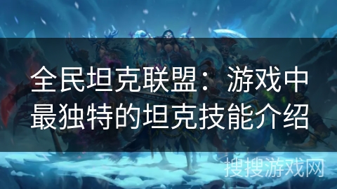 全民坦克联盟：游戏中最独特的坦克技能介绍