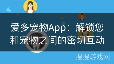 爱多宠物App：解锁您和宠物之间的密切互动