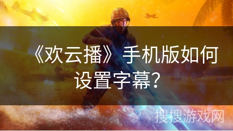 《欢云播》手机版如何设置字幕？