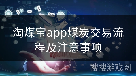 淘煤宝app煤炭交易流程及注意事项