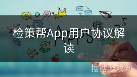 检策帮App用户协议解读