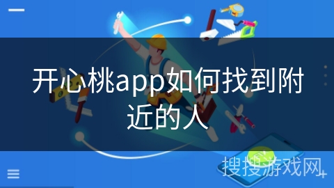 开心桃app如何找到附近的人