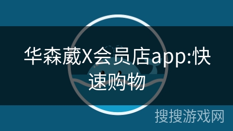 华森葳X会员店app:快速购物