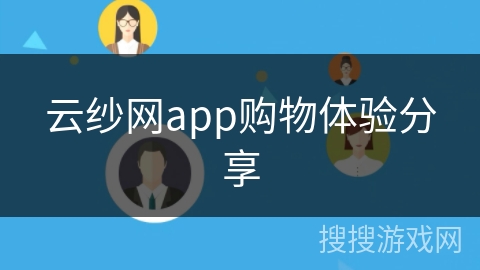 云纱网app购物体验分享