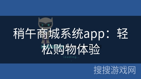 稍午商城系统app：轻松购物体验