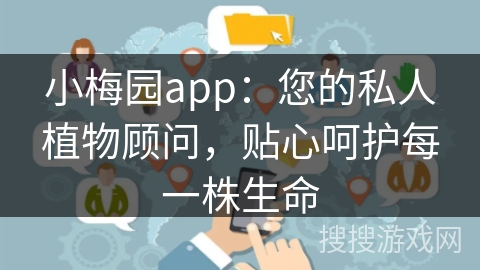 小梅园app：您的私人植物顾问，贴心呵护每一株生命