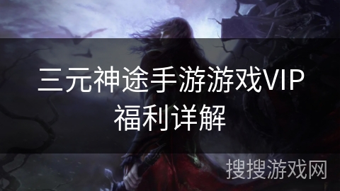 三元神途手游游戏VIP福利详解