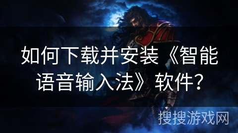 如何下载并安装《智能语音输入法》软件？