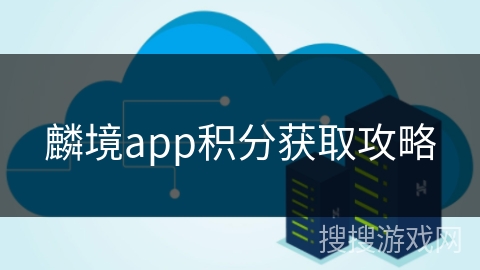 麟境app积分获取攻略