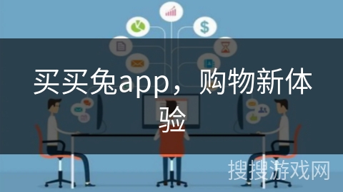 买买兔app，购物新体验