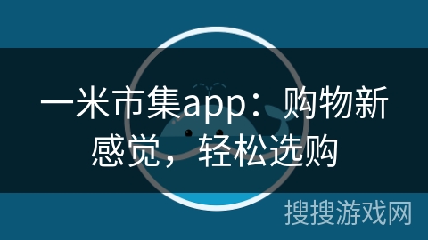 一米市集app：购物新感觉，轻松选购