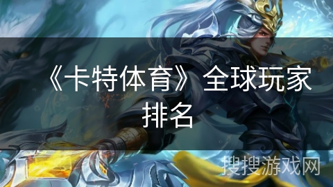 《卡特体育》全球玩家排名