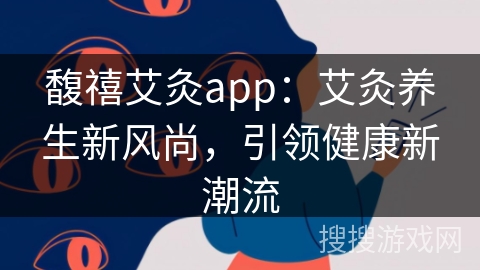 馥禧艾灸app：艾灸养生新风尚，引领健康新潮流