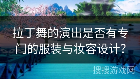 拉丁舞的演出是否有专门的服装与妆容设计？