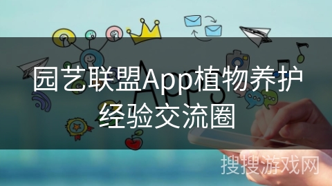 园艺联盟App植物养护经验交流圈