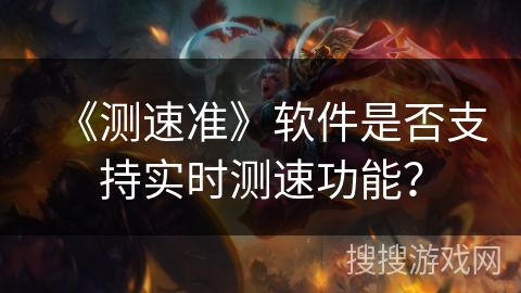 《测速准》软件是否支持实时测速功能？
