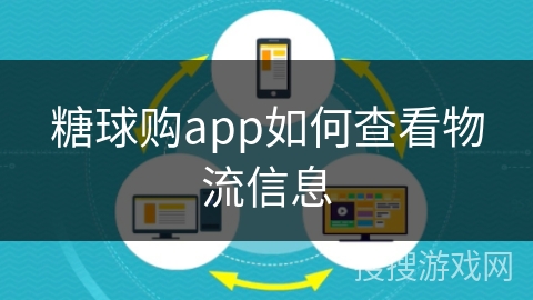 糖球购app如何查看物流信息