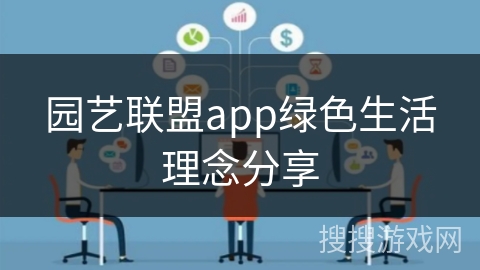 园艺联盟app绿色生活理念分享