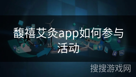 馥禧艾灸app如何参与活动