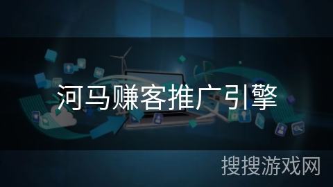 河马赚客推广引擎